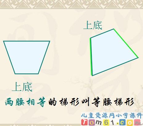 平行四边形和梯形的认识课件10