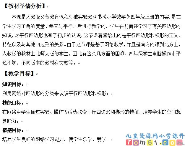 平行四边形和梯形的认识