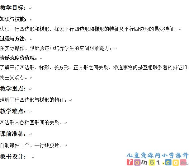 平行四边形和梯形的认识