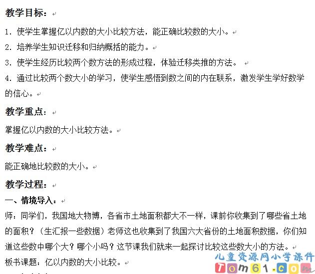 亿以内数的大小比较