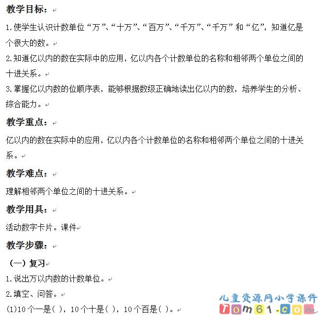 亿以内数的认识