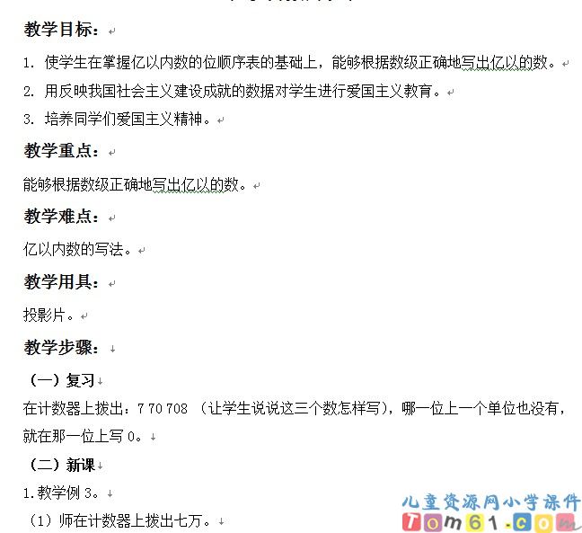 亿以内数的认识