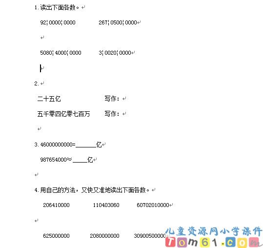 亿以上数的认识