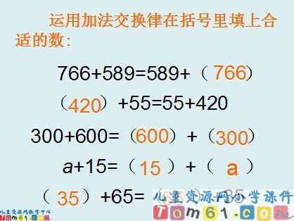 加法交换律课件