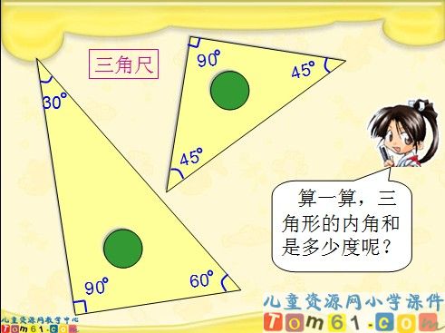 三角形的内角和课件9