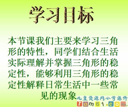 三角形的特性课件5