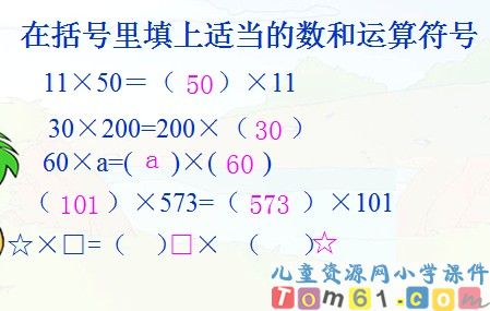 乘法交换律课件2