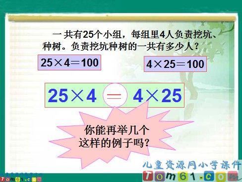 乘法交换律课件1
