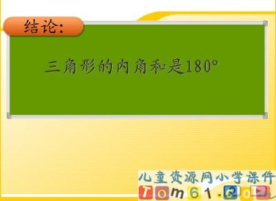 三角形的内角和课件2