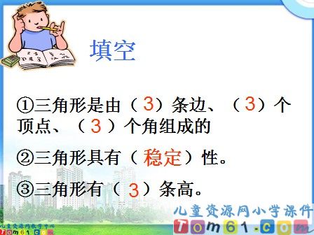 三角形的特性课件10