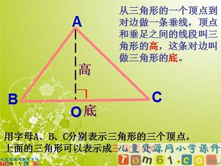 三角形的特性课件8