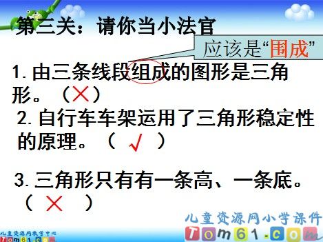 三角形的特性课件3