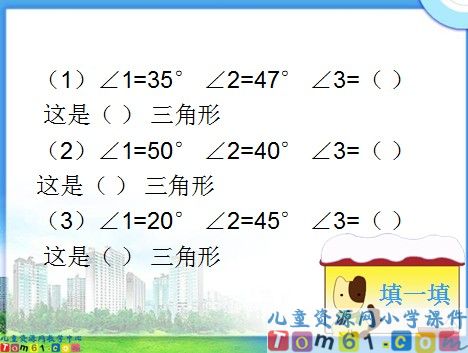 三角形的内角和课件8