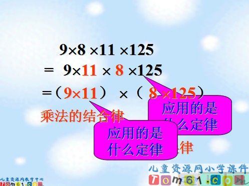 乘法的运算定律课件