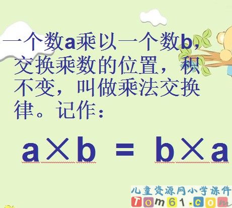 乘法交换律课件3