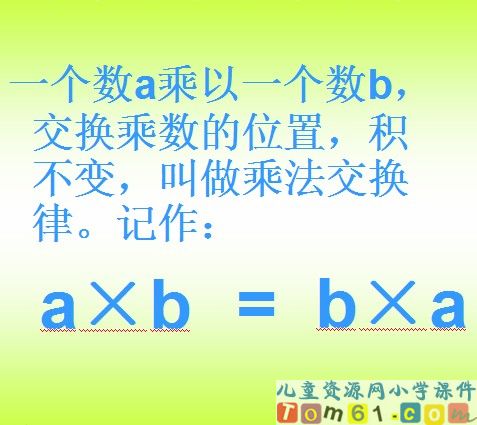 乘法交换律课件5