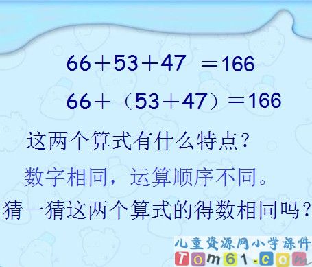 加法结合律课件