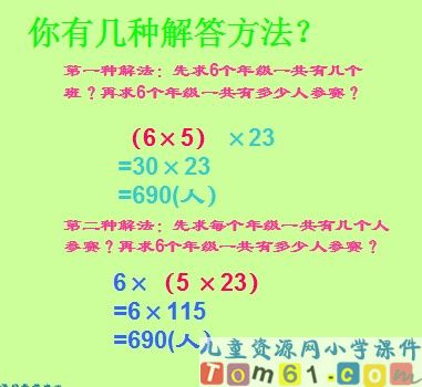乘法交换律和结合律课件6