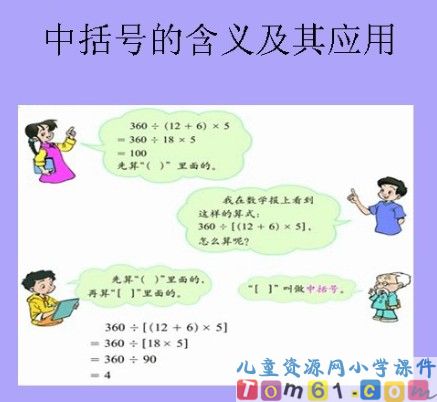 含有括号的四则运算课件12