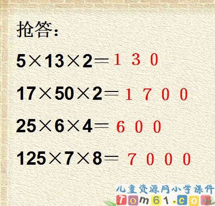 乘法交换律和结合律课件11