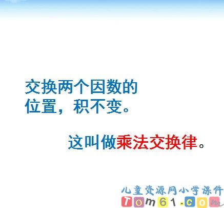 乘法交换律和结合律课件5