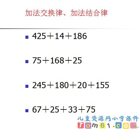 加法运算定律课件22