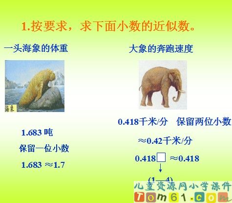 小数的近似数课件4