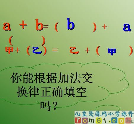 加法运算定律课件10