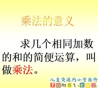 乘法的意义和运算定律课件2