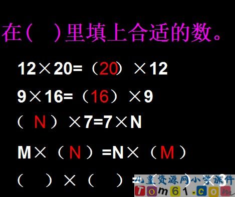 乘法交换律和结合律课件12