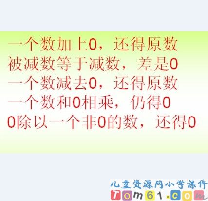 有关0的计算课件3