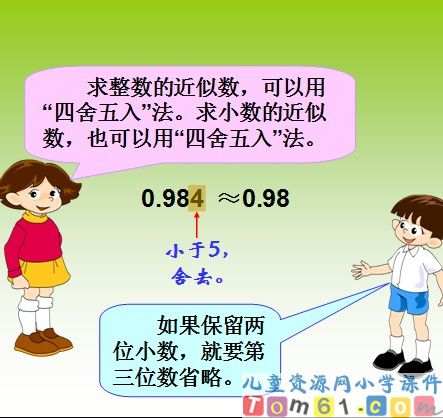 求一个小数的近似数课件8