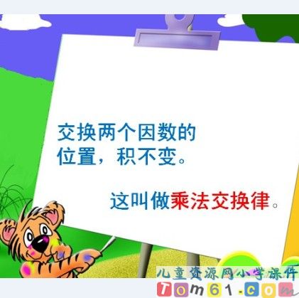 乘法交换律和结合律课件9