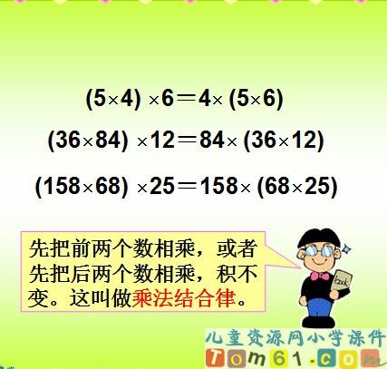 乘法结合律课件3