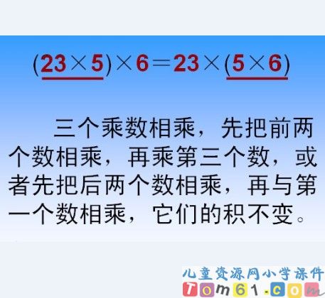 乘法交换律和结合律课件8