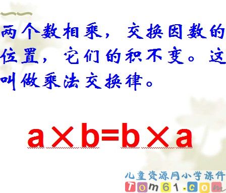 乘法交换律和结合律课件14
