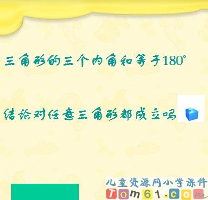 三角形的内角和课件17