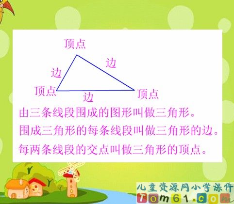 三角形的特性课件24