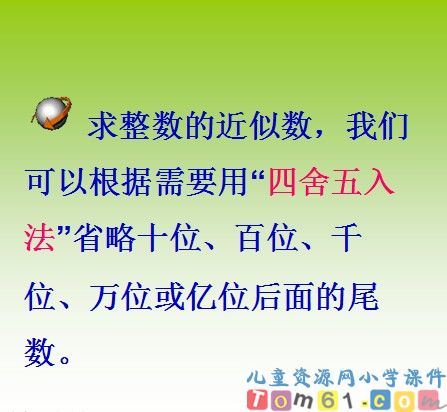 求一个小数的近似数课件10