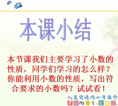 小数的性质课件24