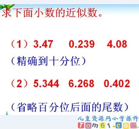 求一个小数的近似数课件14