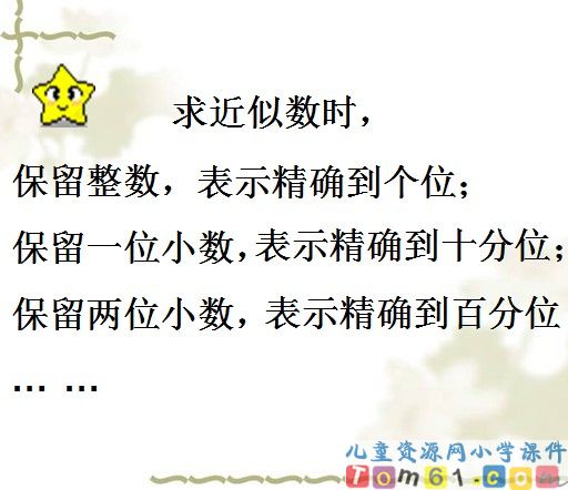 求一个小数的近似数课件19