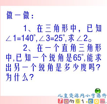 三角形的内角和课件18