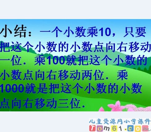 小数点移动引起小数大小的变化规律课件3