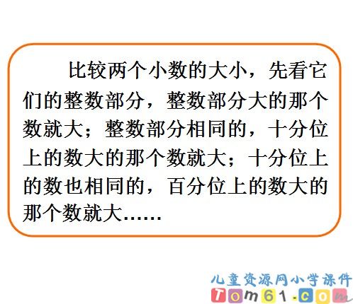 小数的大小比较课件8