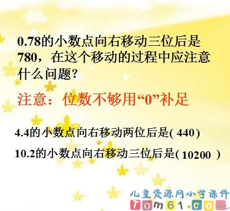 小数点位置移动课件3