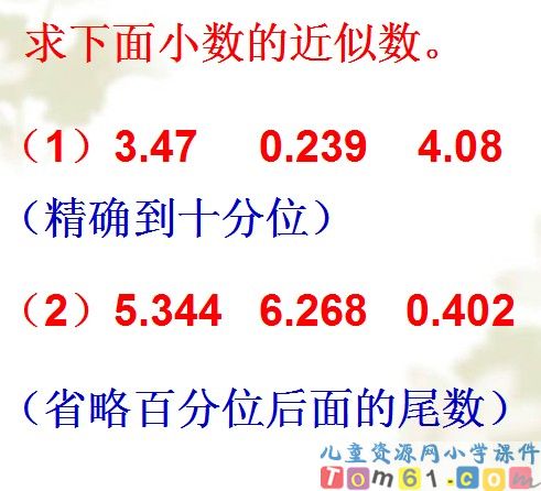 求一个小数的近似数课件11