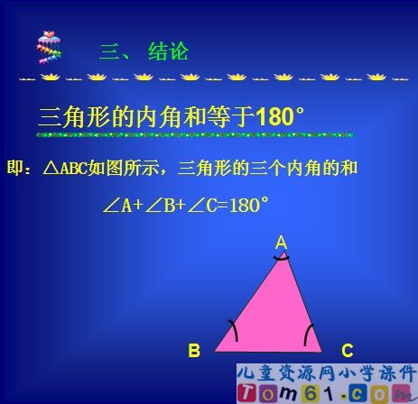 三角形的内角和课件41