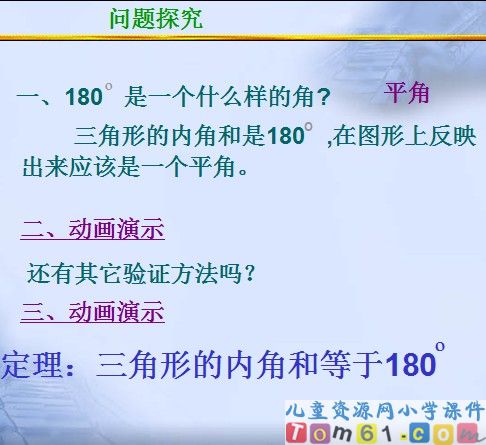三角形的内角和课件51