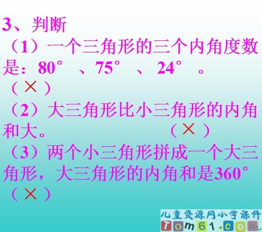 三角形的内角和课件50